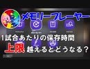 【スプラ3】新機能メモリープレーヤー、1試合何分まで保存できるか知っていますか？
