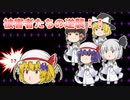 【ゆっくり茶番】フランへの復讐開始！！