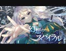 【CeVIO AI_IA】幻想のスパイラル【オリジナル曲】