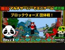 マイクラPvP「ブロックウォーズ団体戦」ゲーム実況 Vtuberパンダ君 マインクラフト 統合版 マルチサーバー CubeCraftのミニゲーム