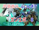 【ガンエボ】琴葉茜のふいんきでガンエボ8
