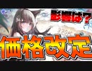 ダイヤ含む課金アイテムの価格が変更!? 値段が上がったり下がったりで実際の影響は？【アズールレーン】
