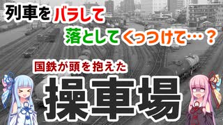 【到着日時不明】かつての鉄道貨物の主役「操車場」って？【VOICEROID解説】