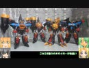 SMP ファイナルガオガイガー ガオガイゴー 天竜神 ギャレオリアロード ゆっくりプラモ動画