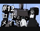 【東方MMDドラマ】軍用ロボットが幻想入り #12