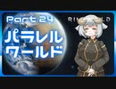 【RimWorld】パラレルワールド！♯24【ゆっくり実況】