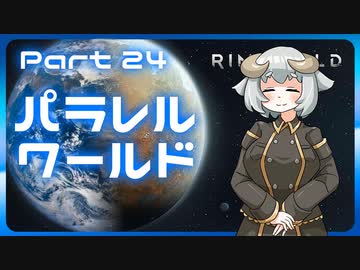 【RimWorld】パラレルワールド！♯24【ゆっくり実況】