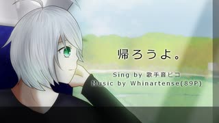 【VOCALOIDオリジナル】帰ろうよ。【歌手音ピコ】