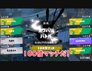 【Splatoon】１００倍マッチ！！！【ゆっくり実況】【前夜祭】