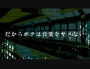 【IA】だからボクは音楽をヤメない(オリジナル)