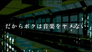 【IA】だからボクは音楽をヤメない(オリジナル)