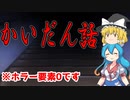 【VOICEVOX＆ゆっくり茶番劇】かいだん話【ソフトウェアトーク劇場】