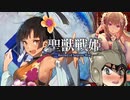 【正四位】聖獣戦姫1016「蔡琰にショタ槍を…」【英傑大戦】