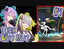 【SDK3】97分で105%まで駆け抜ける！#7【IGT】【VOICEROID実況】【結月ゆかり&紲星あかり】【スーパードンキーコング3】