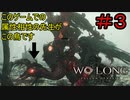 ＃3【ウォーロン】ソウル＆仁王シリーズ合計3000時間くらいやってる君（たぶん）のウォーロン実況【Wo Long: Fallen Dynasty】