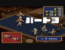 チー○部隊で挑む「伝説のオウガバトル（SFC）」実況プレイ　パート３