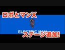 ルンバが暴れ回るバカゲー「やべー掃除屋さん」のロボとマンXステージにステージ追加！