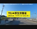 【短縮版】藤江さんが厚生労働省のワクチンコールセンターに電話してみた結果 @kinoshitayakuhi