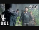 【実況】この過酷な世界を生きてゆく。ラストオブアス2を実況プレイpart68【The Last of Us Part Ⅱ】