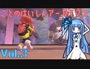 ことのはいしんアーカイブス Vol.3【Splatoon3】