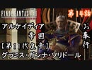 第14話【ファイナルファンタジーXII】BOSS!!すごい役職の人!!!【お奉行】