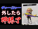 チャージャー外したら即終了【スプラトゥーン3】【VOICEROID実況プレイ】