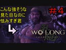 ＃4【ウォーロン】ソウル＆仁王シリーズ合計3000時間くらいやってる君（たぶん）のウォーロン実況【Wo Long: Fallen Dynasty】
