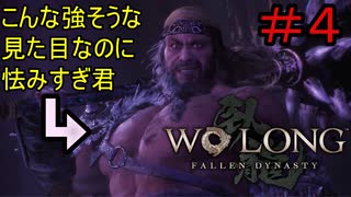 ＃4【ウォーロン】ソウル＆仁王シリーズ合計3000時間くらいやってる君（たぶん）のウォーロン実況【Wo Long: Fallen Dynasty】