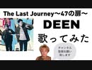 The Last Journey〜47の扉〜/DEEN（歌ってみた）