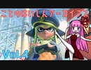 ことのはいしんアーカイブス Vol.4【Splatoon3】