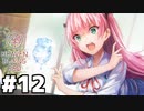 【ゲーム実況】めぐみん本当にサイキック使えるのかよ!!!『Heaven Burns Red ：ヘブバン』#１２