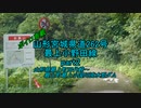 【ボイロ車載】山形宮城県道262号part2