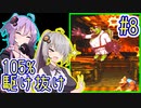 【SDK3】97分で105%まで駆け抜ける！#8【IGT】【VOICEROID実況】【結月ゆかり&紲星あかり】【スーパードンキーコング3】