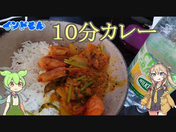 【インドもん（４４）】大体１０分で海老レモンカレー【本物の春日部つむぎじゃないよ】