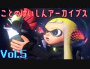 ことのはいしんアーカイブス Vol.5【Splatoon3】