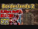 #28【Borderlands2】BL2Reborn Modを導入して遊ぶ