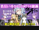 色狂いゆかりのMTGA動画【第3回色狂杯・スーパーシールド】第3戦vsねこさん