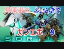 【ガンエボ】琴葉茜のふいんきでガンエボ9