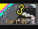 [スプラトゥーン３]初めての縄張り　part:01