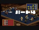 チー○部隊で挑む「伝説のオウガバトル（SFC）」実況プレイ　パート４