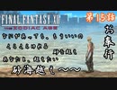 第15話【ファイナルファンタジーXII】あなたとぉ、超えたい～、砂海越え～♪【お奉行】
