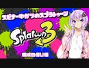 【Splatoon3】スピナー使いゆかりさんLv8【VOICEROID実況】