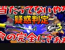 【疑惑】S+0昇格戦にて酷すぎる判定で射殺されガチ発狂する男【スプラ3】