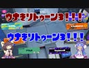 ウナきりトゥーン3 part1 トリカラバトル編