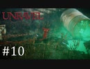 毛糸の妖精、溶ける【Unravel】#10
