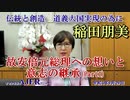 「故安倍元総理への想いと、意志の継承(Part1)」稲田朋美　AJER2022.9.29(3)