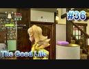 【休めよ】田舎町でスローライフしよう【The Good Life】 #36