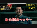 【龍が如く7】新たな伝説をプレイしていくpart29【協力実況】
