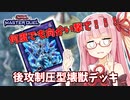 【遊戯王マスターデュエル】壊獣デッキで逆転したい茜ちゃん Part12【琴葉茜実況】