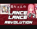 【MHRise:SB】茜ちゃんのLance Lance Revolution #2【A.I.VOICE実況プレイ】